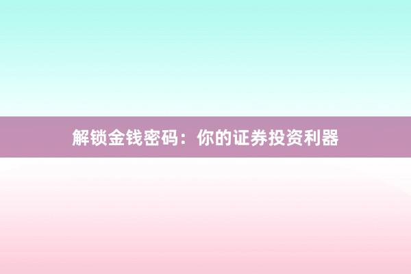 解锁金钱密码：你的证券投资利器