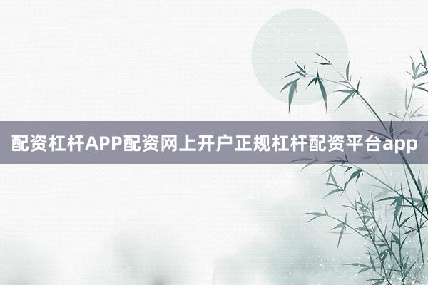 配资杠杆APP配资网上开户正规杠杆配资平台app
